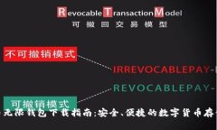 BCX比特币无限钱包下载指