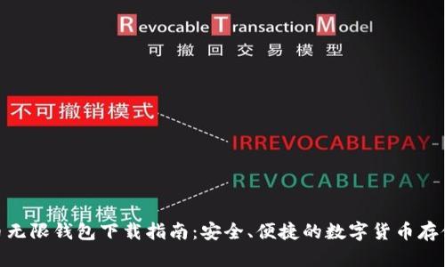 BCX比特币无限钱包下载指南：安全、便捷的数字货币存储解决方案