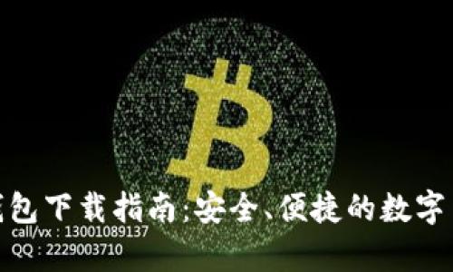 BCX比特币无限钱包下载指南：安全、便捷的数字货币存储解决方案