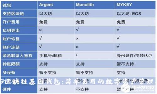 GWS区块链基因钱包：简单易用的数字资产管理工具