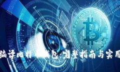 如何编译比特币钱包：完