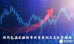 硬钱包在区块链中的重要