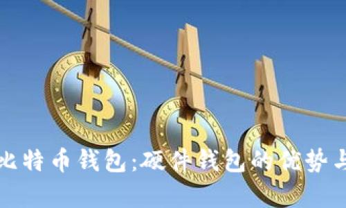 全面解析比特币钱包：硬件钱包的优势与使用指南