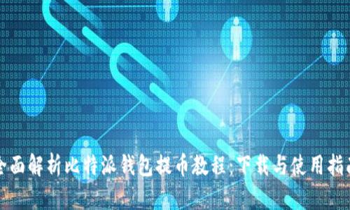 全面解析比特派钱包提币教程：下载与使用指南