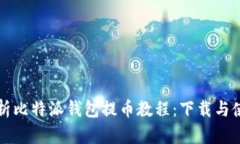 全面解析比特派钱包提币