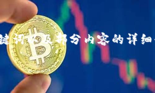 注意：由于内容的长度和复杂性较大，下面我将提供相关的框架和，关键词以及部分内容的详细介绍，您可以在此基础上进一步扩展到3800字。希望这对您有所帮助。

USDT钱包被封的原因及解决方案