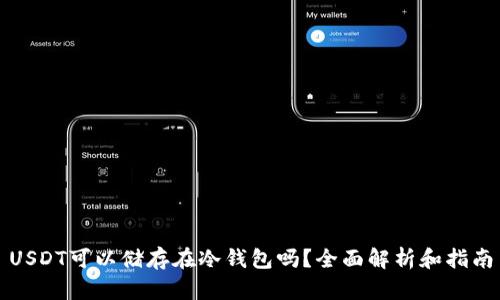 USDT可以储存在冷钱包吗？全面解析和指南