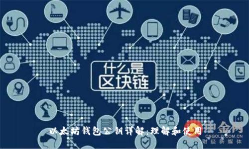 以太坊钱包公钥详解：理解和使用