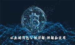 以太坊钱包公钥详解：理
