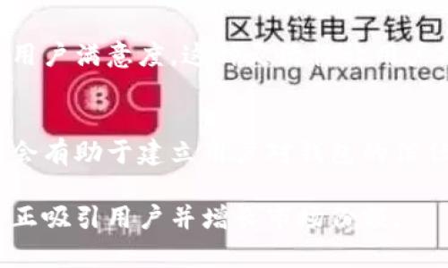   区块链钱包设计指南：打造安全高效的钱包体验 / 
 guanjianci 区块链钱包, 钱包设计, 用户体验, 安全性 /guanjianci 

区块链钱包的概述
区块链钱包是加密货币用户用于存储、接收和发送加密资产的一种工具。区块链钱包的设计直接关系到用户的资金安全、操作便利性和整体用户体验。随着加密货币市场的不断发展，区块链钱包的种类和功能也在不断演化，因此设计一个优秀的区块链钱包变得尤为重要。

大致而言，区块链钱包可以分为热钱包和冷钱包。热钱包与互联网连接，便于随时交易，但在安全性上相对较弱；冷钱包则断网保存，安全性高但使用上不够方便。设计者需要在这两者之间找到最佳平衡点，确保用户可以方便地访问资金，同时保障他们的资产安全。

设计区块链钱包的基本原则
在设计区块链钱包时，开发团队需要遵循以下几个基本原则：
strong1. 安全性是首要原则/strong
区块链钱包设计的核心目标是确保用户资金的安全。钱包的私钥必须要有高强度的加密保护，并且要让用户明确理解私钥的重要性，最好提供助记词备份功能。此外，可以进一步增强安全性，设计多重签名和二次验证功能，以最大程度上降低被盗风险。

strong2. 用户友好的界面/strong
用户体验在数字货币的使用过程中越来越重要。因此，在钱包设计中，需要简化用户界面，尽量减少用户操作的复杂性。同时，提供清晰的功能分类，确保用户能够直观地找到需要的功能，如发送、接收、查看历史记录等。

strong3. 支持多种货币/strong
随着数字货币种类的增多，一个好的钱包应当支持多种类型的加密货币。这不仅能吸引更多用户，也能让用户在同一个钱包中管理多个币种，减少软件切换的麻烦。

strong4. 透明的费用结构/strong
用户在使用钱包进行交易时，往往关心交易费用的问题。因此，设计 wallets 就需要在费用结构上做到透明，让用户明确每笔交易产生的费用情况，避免因隐藏费用导致的用户不满。

可能面临的几个问题
在设计和开发区块链钱包的过程中，团队可能会遇到以下几个问题：
1. 如何确保钱包的安全性？
安全性是设计区块链钱包时首要考虑的问题。为了确保用户资金的安全，开发团队应采取多种安全措施：

strong使用强密码和加密技术/strong
确保钱包的私钥和助记词都经过高强度的加密处理，防止被恶意攻击者窃取。使用行业标准的加密算法，如 AES-256，如果有条件的话，还可以采用多重验证功能，确保只有经过验证的用户才能访问钱包。

strong定期更新软件/strong
软件的安全漏洞是网络攻击的入口，因此钱包开发者需要定期更新软件，修复漏洞，同时引入最新的安全技术。此外，还应该及时发布安全警告，让用户保持警惕。

strong教育用户/strong
用户的安全意识也是保护钱包安全的重要环节。要通过教育和提示，让用户了解私钥和助记词的重要性，避免因疏忽大意而导致的安全问题。例如，应该明确告知用户不要将私钥泄露给他人，也不要在不安全的环境中输入信息。

2. 用户体验如何？
用户体验是区块链钱包设计中的另一个重要方面，除了基本的功能外，如何用户体验可以从以下几个方面入手：

strong简化操作流程/strong
设计钱包时，要尽量在用户操作的各个环节上减少步骤。例如，在发送和接收资产时，用户只需几步便可完成，无需繁琐的设置。同时，可以提供简便的二维码扫描功能，提升交易的便捷性。 

strong提供清晰的视觉设计/strong
用户界面设计应当，信息展示应当直观。通过合理的排版和颜色搭配，让用户快速获取所需信息。在此过程中，可以借鉴其他成功钱包的设计思路，提升用户的整体使用体验。

strong在线客服和用户反馈/strong
提供在线客服功能帮助解决用户问题，同时鼓励用户提供反馈。定期查看用户的反馈信息，了解他们的困扰并不断加以改进，能够提升用户满意度，增强用户黏性。 

3. 如何支持多种货币？
为了提升钱包的市场竞争力，支持多种类型的加密货币是必不可少的。能支持多种货币的钱包更能吸引用户，但这也给钱包设计带来了挑战：

strong集成多种区块链/strong
钱包在设计时需考虑集成多种区块链技术，层层安全策略不可或缺。因此，选择一个可靠的区块链技术，可以降低设计难度，并且后续维护也会变得更方便。 /p

strong定期更新货币支持列表/strong
数字货币市场变化快速，新币种层出不穷。因此，钱包需要设计一个高效的更新机制，确保新上线的优质币种可以及时被钱包支持，让用户有更高的选择自由。 /p

strong用户选择界面/strong
当用户在钱包中看到多种币种时，如何用户选择界面，提高币种的可视化效果，会是钱包设计中的一个考虑点。合理分类、突出平台的特色币种，能进一步吸引用户的关注。 

4. 如何设置透明的费用结构？
费用透明性对用户选择钱包的意愿有着重要影响。设计钱包时，需要注意以下几点：

strong明确费用收取规则/strong
开发钱包需要为每种操作提供清晰的费用说明。例如，用户在进行交易时，应明确显示交易费用，以便用户在操作前知晓可能产生的费用。此外，在完成交易后，应将费用明细呈现给用户，以确保他们能够清楚了解资金去向。

strong允许用户自定义费用/strong
某些用户可能愿意为更快的交易支付额外费用。因此，设计一个费用自定义选项，允许用户根据需求调整费用，可以提升用户满意度。这种灵活性让用户能根据网络拥堵情况自行选择交易费用，进一步增强用户体验。

strong推送费用更新通知/strong
在市场波动较大时，交易费用变化明显，钱包需要及时推送费用更新通知，让用户保持对费用变化的了解。这样的透明度会有助于建立用户对钱包的信任。

综上所述，设计一个优秀的区块链钱包需要充分考虑安全性、用户体验和透明费用结构。只有在这些方面做到位，才能真正吸引用户并增长市场份额。