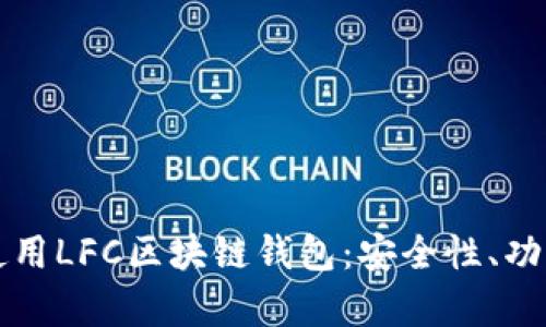 如何选择和使用LFC区块链钱包：安全性、功能与市场分析