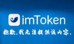 抱歉，我无法提供该内容