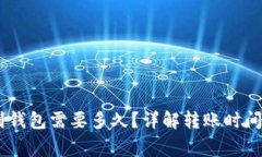 USDT提现到钱包需要多久？