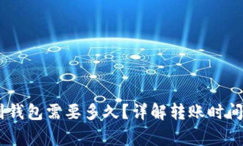 USDT提现到钱包需要多久？详解转账时间与注意事项