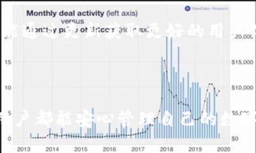    深入探讨比特派钱包：区块链数字资产管理的解决方案  / 

 guanjianci  比特派钱包, 区块链, 数字资产管理, 加密货币  /guanjianci 

## 引言

在过去的十年里，区块链技术的飞速发展使得数字货币和相关金融工具日益受到关注。其中，比特派钱包作为一款备受欢迎的区块链钱包，凭借其便捷性、安全性和多功能性，吸引了大量用户。本文将深入探讨比特派钱包的功能、优势、使用方法以及其在区块链生态系统中的重要性。

## 一、比特派钱包概述

比特派钱包，作为一款数字资产管理工具，支持多种加密货币的存储、交易和管理。无论是比特币、以太坊还是其他主流数字货币，比特派钱包都提供了安全的存储环境。作为一种去中心化的钱包，用户可以完全掌控自己的私钥，保障资产的安全。

比特派钱包的界面设计友好，用户体验良好。用户可以利用其强大的功能来进行快速的转账、查询余额、查看交易记录等操作。同时，比特派钱包支持与多种区块链网络的连接，用户可以通过该钱包进行链上资产的管理。

### 1.1 比特派钱包的历史背景

比特派钱包的发展背景与比特币的崛起密切相关。比特币在2009年问世后，随着市场的逐步成熟，钱包的需求越来越大。比特派钱包在这样的背景下应运而生，旨在为用户提供一个安全、方便的数字资产管理工具。现在，比特派钱包已经成为比赛特币、以太坊等主流数字货币的管理工具中不可或缺的一部分。

### 1.2 比特派钱包的功能

比特派钱包集成了多种功能，使其成为数字资产管理的理想选择。以下是缠括的一些主要功能：

- **多币种支持**：比特派钱包支持多种主流的加密货币，用户可以在一个平台上管理多个资产。
- **安全性**：钱包采用高级加密技术，用户的私钥存储在本地设备上，最大程度上降低了被攻击的风险。
- **用户友好的界面**：比特派钱包的界面，用户可以轻松上手，快速进行交易。
- **实时市场数据**：提供实时的市场价格信息，帮助用户做出更明智的交易决策。

## 二、比特派钱包的优势

### 2.1 安全性

在数字资产领域，安全性是用户最为关心的问题之一。比特派钱包采用了多重加密和备份机制，确保用户的资产安全。同时，用户的私钥不会上传到服务器，完全由用户本地控制，这大大降低了被黑客攻击的风险。

### 2.2 易用性

比特派钱包的设计理念以用户为中心，用户界面简洁直观，即使是数字货币新手也能轻松上手。用户可以在钱包中快速找到所需功能，并顺利完成操作。同时，钱包还支持多种语言，方便全球用户使用。

### 2.3 多功能性

除了基本的转账和收款功能外，比特派钱包还集成了市场行情查询、工具和社区支持等多种附加功能。从而满足不同用户的需求，提高了使用的便利性。

### 2.4 社区支持和持续更新

比特派钱包拥有活跃的用户社区，用户可以在社区中讨论技术问题、交易策略等。同时，开发团队也在不断进行软件更新，以增加新功能和修复漏洞，确保用户体验的持续提升。

## 三、使用比特派钱包的步骤

### 3.1 注册与安装

使用比特派钱包的第一步是下载和安装应用程序。用户可以访问比特派钱包的官方网站，根据自己的设备选择合适的版本进行下载。安装完成后，用户需要按照步骤进行注册，创建自己的钱包账户。

### 3.2 创建钱包

完成注册后，用户可以创建自己的数字钱包。在这一步骤中，系统会生成一组私钥和助记词，用户需要妥善保存。私钥是用户访问和管理自己资产的唯一凭证，助记词是用于恢复钱包的重要工具。

### 3.3 充值与交易

用户可以通过多种渠道向钱包中充值，包括交易所转账、使用信用卡、或者其他用户之间的转账。充值成功后，用户可以开始进行数字资产的交易。比特派钱包可以帮助用户查看实时行情，进行快速的买卖。

### 3.4 安全设置

为了保障用户的资产安全，比特派钱包提供多种安全设置，用户可以根据需要设置二次验证、访问密码等安全措施。这些措施将进一步提高用户账户的安全性。

## 四、用户常见问题

### 4.1 比特派钱包安全吗？

比特派钱包以其高水平的安全性受到用户的好评。首先它采取了多重加密技术，确保用户资产安全。其次，用户的私钥完全掌握在自己手中。用户也可以通过设置二次验证等方法增加账户安全性。然而，需注意不向他人泄露私钥和助记词，才能避免安全风险。

### 4.2 如何恢复比特派钱包？

如果用户因设备丢失或其他原因需要恢复比特派钱包，可以使用当初保存的助记词进行恢复。用户需要打开钱包应用，选择“恢复钱包”选项，并按照提示输入助记词。一旦输入正确，用户的账户及其资产便可恢复。

### 4.3 如何报告比特派钱包中的问题？

如果用户在使用比特派钱包中遇到问题，可以通过比特派钱包的官方网站或者社交媒体渠道联系客服，提交详细的问题描述和截图。技术支持团队会尽快对问题进行处理并给予反馈。

### 4.4 更新比特派钱包有什么好处？

定期更新比特派钱包能够享受到新功能的同时，修复已有的问题。更新版本可能会提升软件性能和安全性，降低被攻击的风险。同时，用户也能通过更新获取更好的用户体验和界面。

## 结论

整体而言，比特派钱包是一款安全、高效且功能丰富的数字资产管理工具。它为用户提供了便利的操作界面和强大的安全保障，使得每一位用户都能安心管理自己的数字资产。通过不断的更新与社区支持，比特派钱包将在区块链时代发挥越来越重要的作用。