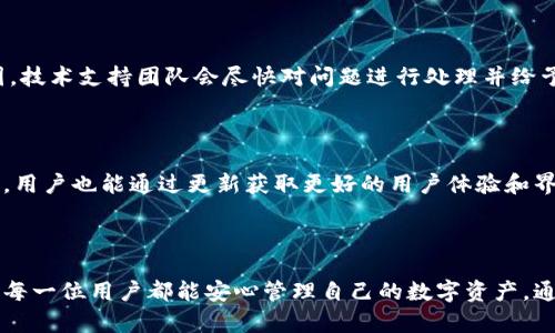    深入探讨比特派钱包：区块链数字资产管理的解决方案  / 

 guanjianci  比特派钱包, 区块链, 数字资产管理, 加密货币  /guanjianci 

## 引言

在过去的十年里，区块链技术的飞速发展使得数字货币和相关金融工具日益受到关注。其中，比特派钱包作为一款备受欢迎的区块链钱包，凭借其便捷性、安全性和多功能性，吸引了大量用户。本文将深入探讨比特派钱包的功能、优势、使用方法以及其在区块链生态系统中的重要性。

## 一、比特派钱包概述

比特派钱包，作为一款数字资产管理工具，支持多种加密货币的存储、交易和管理。无论是比特币、以太坊还是其他主流数字货币，比特派钱包都提供了安全的存储环境。作为一种去中心化的钱包，用户可以完全掌控自己的私钥，保障资产的安全。

比特派钱包的界面设计友好，用户体验良好。用户可以利用其强大的功能来进行快速的转账、查询余额、查看交易记录等操作。同时，比特派钱包支持与多种区块链网络的连接，用户可以通过该钱包进行链上资产的管理。

### 1.1 比特派钱包的历史背景

比特派钱包的发展背景与比特币的崛起密切相关。比特币在2009年问世后，随着市场的逐步成熟，钱包的需求越来越大。比特派钱包在这样的背景下应运而生，旨在为用户提供一个安全、方便的数字资产管理工具。现在，比特派钱包已经成为比赛特币、以太坊等主流数字货币的管理工具中不可或缺的一部分。

### 1.2 比特派钱包的功能

比特派钱包集成了多种功能，使其成为数字资产管理的理想选择。以下是缠括的一些主要功能：

- **多币种支持**：比特派钱包支持多种主流的加密货币，用户可以在一个平台上管理多个资产。
- **安全性**：钱包采用高级加密技术，用户的私钥存储在本地设备上，最大程度上降低了被攻击的风险。
- **用户友好的界面**：比特派钱包的界面，用户可以轻松上手，快速进行交易。
- **实时市场数据**：提供实时的市场价格信息，帮助用户做出更明智的交易决策。

## 二、比特派钱包的优势

### 2.1 安全性

在数字资产领域，安全性是用户最为关心的问题之一。比特派钱包采用了多重加密和备份机制，确保用户的资产安全。同时，用户的私钥不会上传到服务器，完全由用户本地控制，这大大降低了被黑客攻击的风险。

### 2.2 易用性

比特派钱包的设计理念以用户为中心，用户界面简洁直观，即使是数字货币新手也能轻松上手。用户可以在钱包中快速找到所需功能，并顺利完成操作。同时，钱包还支持多种语言，方便全球用户使用。

### 2.3 多功能性

除了基本的转账和收款功能外，比特派钱包还集成了市场行情查询、工具和社区支持等多种附加功能。从而满足不同用户的需求，提高了使用的便利性。

### 2.4 社区支持和持续更新

比特派钱包拥有活跃的用户社区，用户可以在社区中讨论技术问题、交易策略等。同时，开发团队也在不断进行软件更新，以增加新功能和修复漏洞，确保用户体验的持续提升。

## 三、使用比特派钱包的步骤

### 3.1 注册与安装

使用比特派钱包的第一步是下载和安装应用程序。用户可以访问比特派钱包的官方网站，根据自己的设备选择合适的版本进行下载。安装完成后，用户需要按照步骤进行注册，创建自己的钱包账户。

### 3.2 创建钱包

完成注册后，用户可以创建自己的数字钱包。在这一步骤中，系统会生成一组私钥和助记词，用户需要妥善保存。私钥是用户访问和管理自己资产的唯一凭证，助记词是用于恢复钱包的重要工具。

### 3.3 充值与交易

用户可以通过多种渠道向钱包中充值，包括交易所转账、使用信用卡、或者其他用户之间的转账。充值成功后，用户可以开始进行数字资产的交易。比特派钱包可以帮助用户查看实时行情，进行快速的买卖。

### 3.4 安全设置

为了保障用户的资产安全，比特派钱包提供多种安全设置，用户可以根据需要设置二次验证、访问密码等安全措施。这些措施将进一步提高用户账户的安全性。

## 四、用户常见问题

### 4.1 比特派钱包安全吗？

比特派钱包以其高水平的安全性受到用户的好评。首先它采取了多重加密技术，确保用户资产安全。其次，用户的私钥完全掌握在自己手中。用户也可以通过设置二次验证等方法增加账户安全性。然而，需注意不向他人泄露私钥和助记词，才能避免安全风险。

### 4.2 如何恢复比特派钱包？

如果用户因设备丢失或其他原因需要恢复比特派钱包，可以使用当初保存的助记词进行恢复。用户需要打开钱包应用，选择“恢复钱包”选项，并按照提示输入助记词。一旦输入正确，用户的账户及其资产便可恢复。

### 4.3 如何报告比特派钱包中的问题？

如果用户在使用比特派钱包中遇到问题，可以通过比特派钱包的官方网站或者社交媒体渠道联系客服，提交详细的问题描述和截图。技术支持团队会尽快对问题进行处理并给予反馈。

### 4.4 更新比特派钱包有什么好处？

定期更新比特派钱包能够享受到新功能的同时，修复已有的问题。更新版本可能会提升软件性能和安全性，降低被攻击的风险。同时，用户也能通过更新获取更好的用户体验和界面。

## 结论

整体而言，比特派钱包是一款安全、高效且功能丰富的数字资产管理工具。它为用户提供了便利的操作界面和强大的安全保障，使得每一位用户都能安心管理自己的数字资产。通过不断的更新与社区支持，比特派钱包将在区块链时代发挥越来越重要的作用。