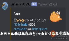 五行币区块链数字钱包：