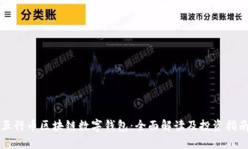 五行币区块链数字钱包：全面解读及投资指南