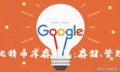 全面解析比特币库存钱包