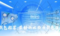 2023年比特币钱包推荐：最