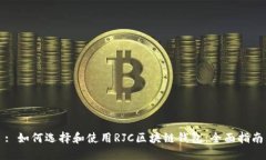 : 如何选择和使用RJC区块链