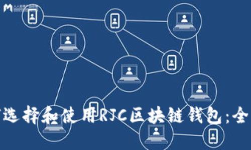 : 如何选择和使用RJC区块链钱包：全面指南