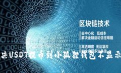如何解决USDT提币到小狐狸