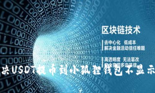 如何解决USDT提币到小狐狸钱包不显示的问题
