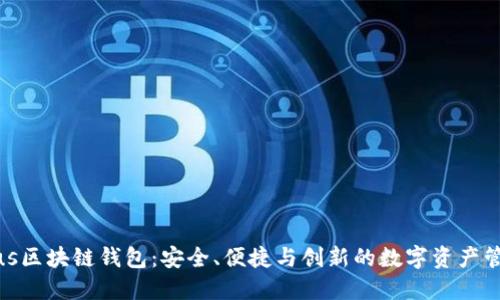Proxeus区块链钱包：安全、便捷与创新的数字资产管理方案