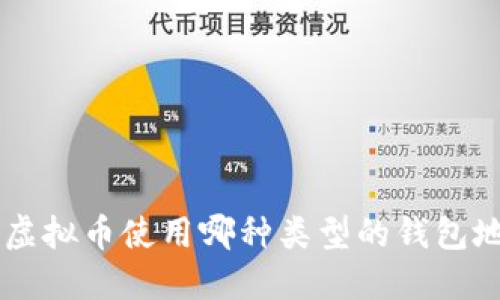 TRX虚拟币使用哪种类型的钱包地址？