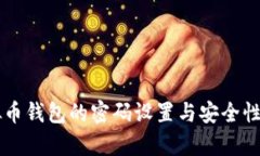 虚拟币钱包的密码设置与