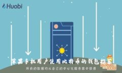 苹果手机用户使用比特币