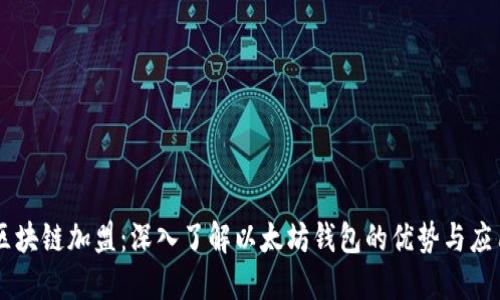 区块链加盟：深入了解以太坊钱包的优势与应用