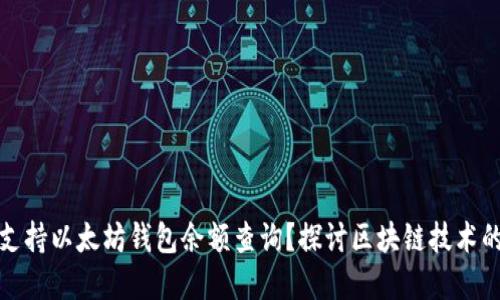 谷歌如何支持以太坊钱包余额查询？探讨区块链技术的发展趋势