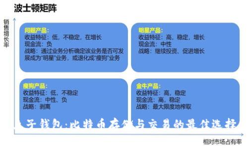 兔子钱包：比特币存储与交易的最佳选择