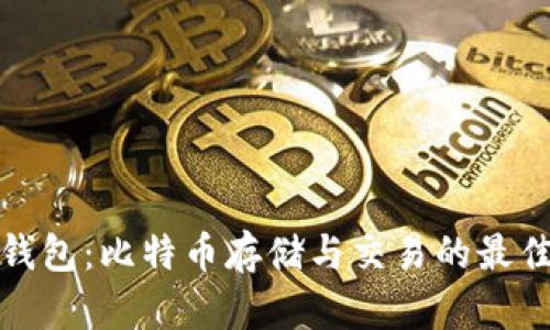 兔子钱包：比特币存储与交易的最佳选择