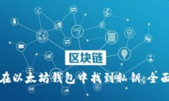 如何在以太坊钱包中找到