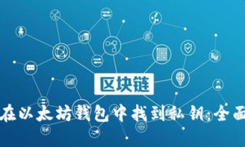 如何在以太坊钱包中找到私钥：全面指南