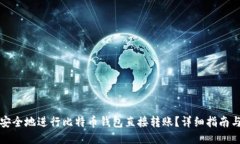 如何安全地进行比特币钱