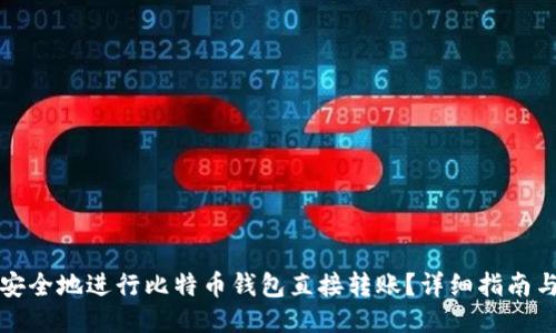 如何安全地进行比特币钱包直接转账？详细指南与技巧