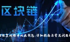 如何恢复比特币比太钱包