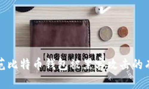 如何防范比特币钱包被黑客攻击的有效策略
