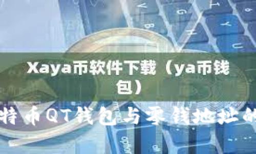 深入解析比特币QT钱包与零钱地址的使用及管理