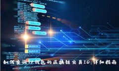 如何查询TP钱包的区块链交