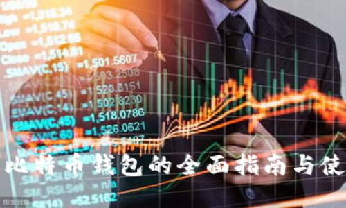 汉化版比特币钱包的全面指南与使用技巧