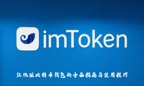 汉化版比特币钱包的全面指南与使用技巧