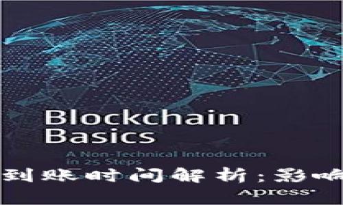 以太坊钱包转账到账时间解析：影响因素与解决方案