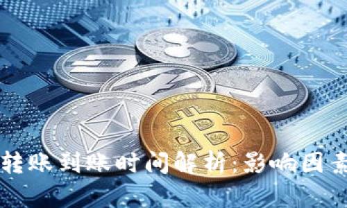 以太坊钱包转账到账时间解析：影响因素与解决方案