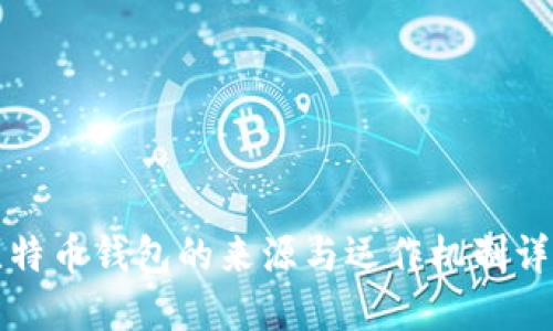 比特币钱包的来源与运作机制详解