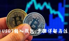 如何将USDT转入钱包：步骤